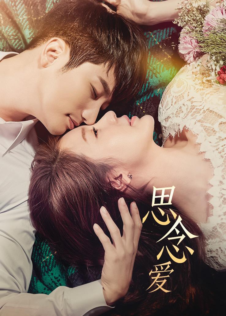 思念爱