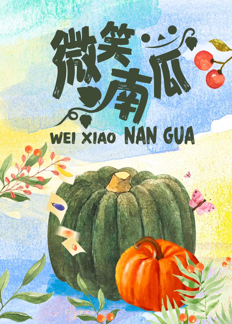 微笑南瓜