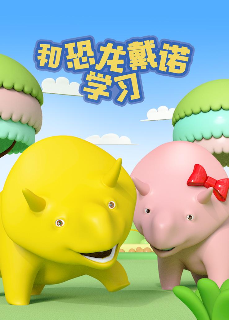 和恐龙戴诺学习