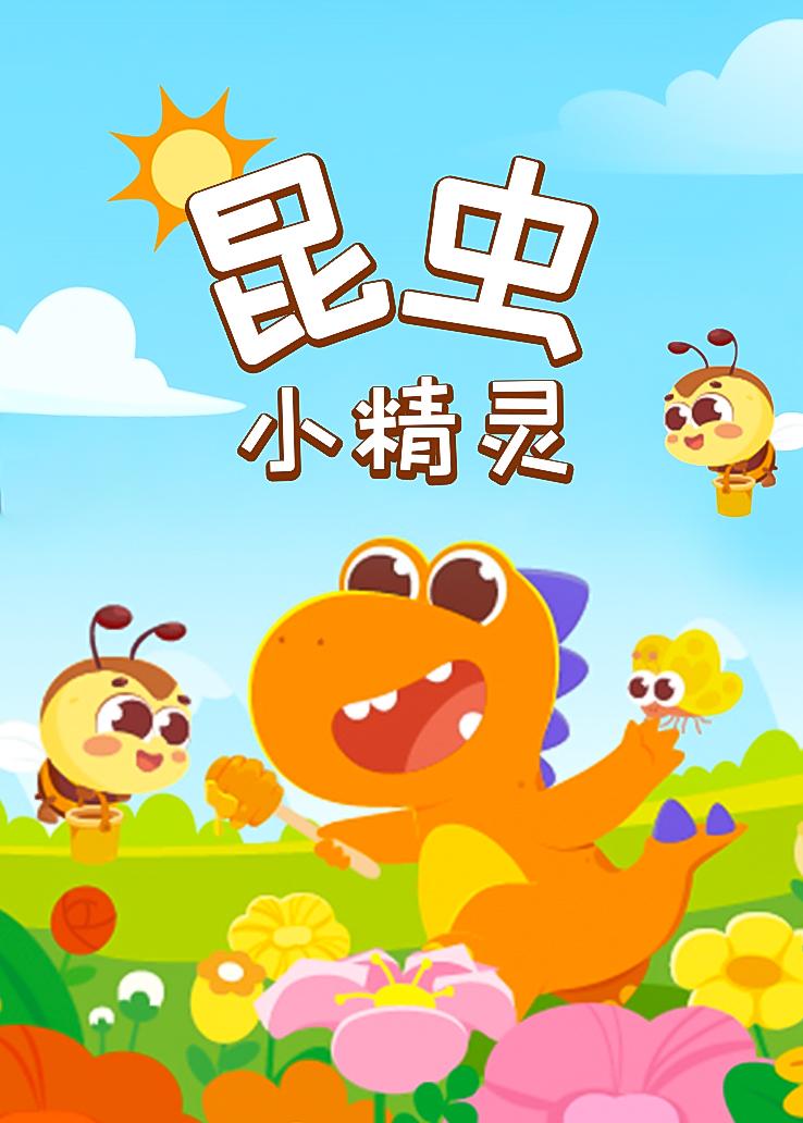 瓜瓜龙：昆虫小精灵