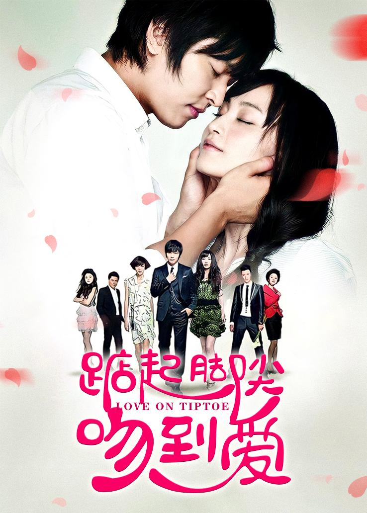 踮起脚尖吻到爱封面图