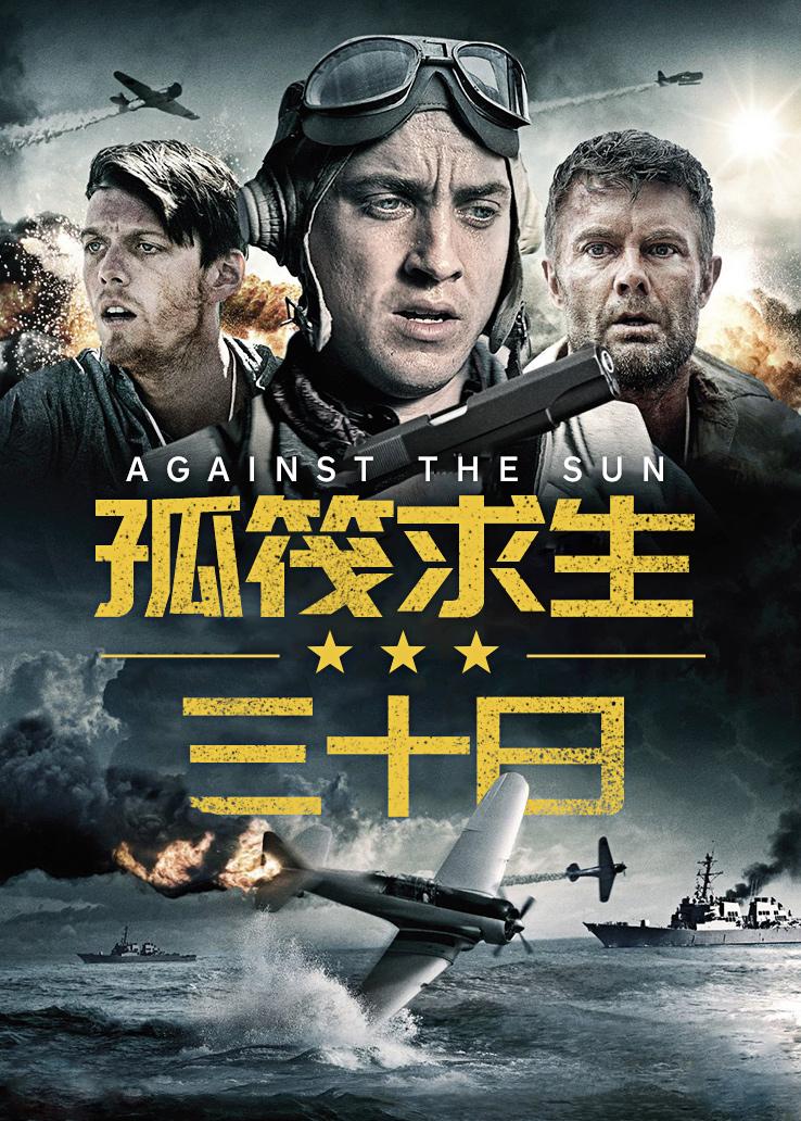 孤筏求生三十日