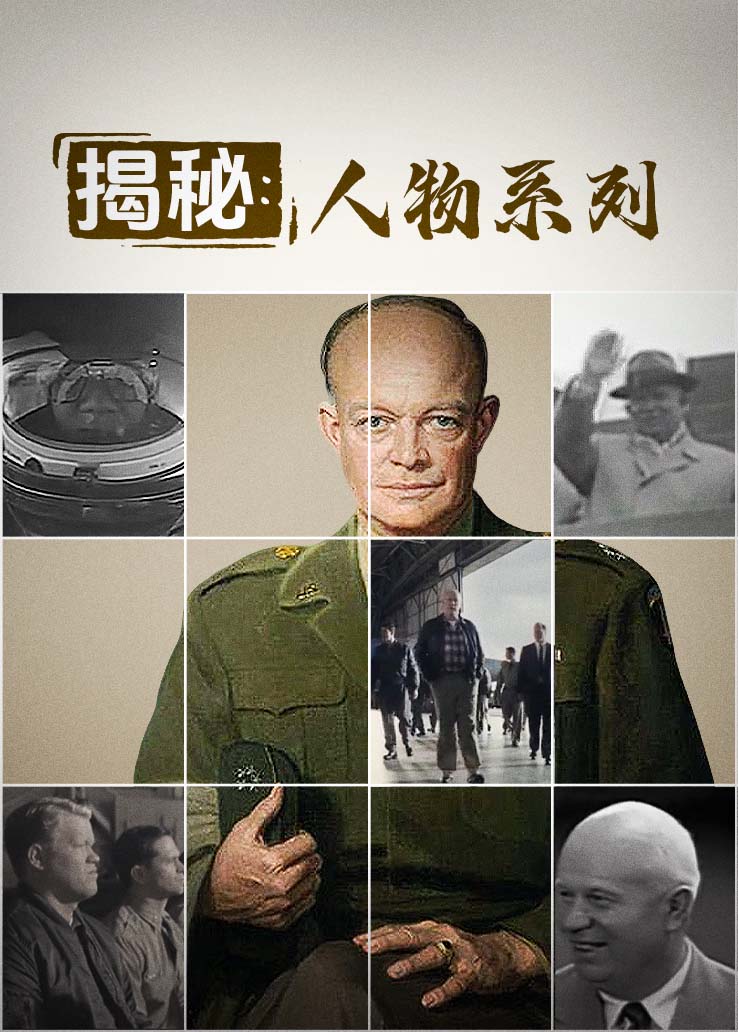 揭秘：人物系列
