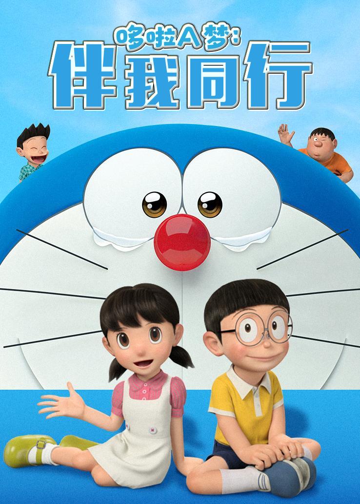 哆啦A梦：伴我同行封面图
