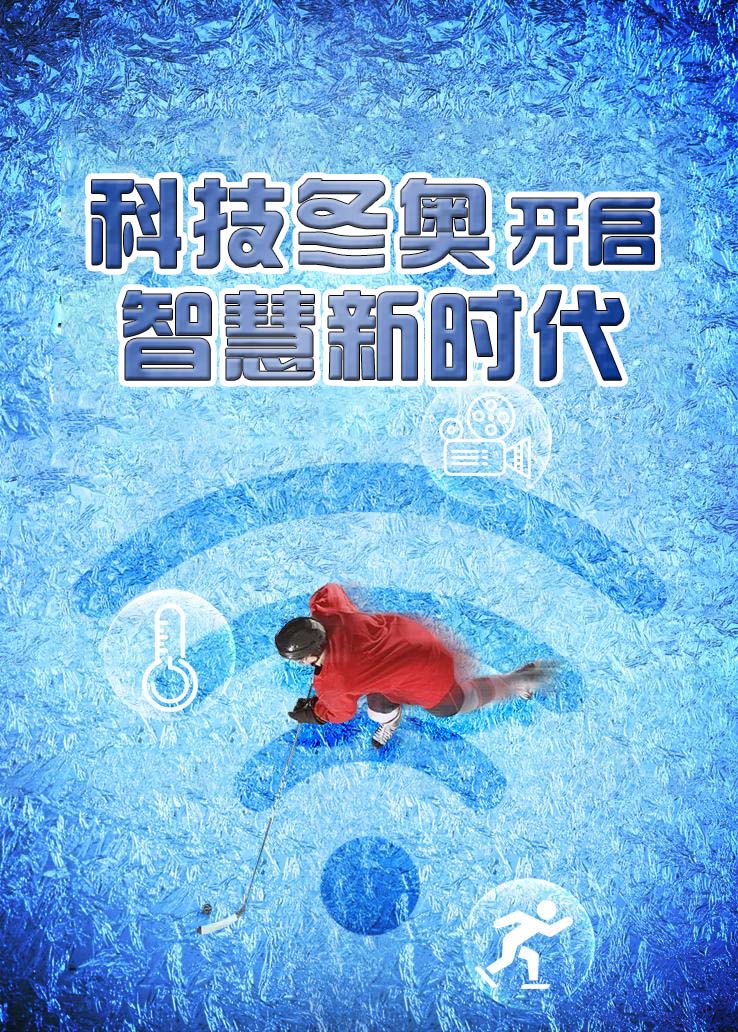 科技冬奥 开启智慧新时代