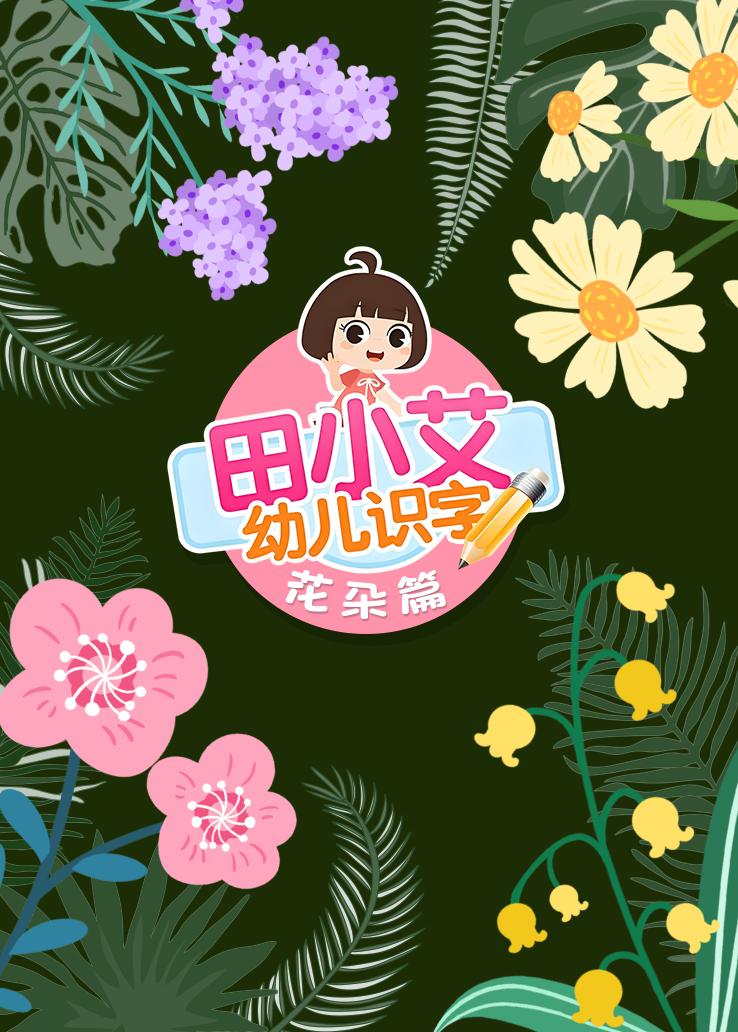 田小艾幼儿识字：花朵篇