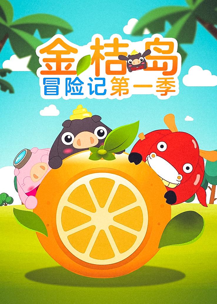 金桔岛冒险记第一季