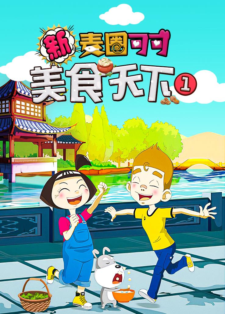 新麦圈可可美食天下第一季
