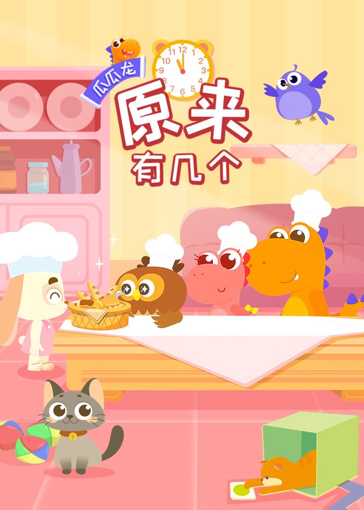 瓜瓜龙：原来有几个