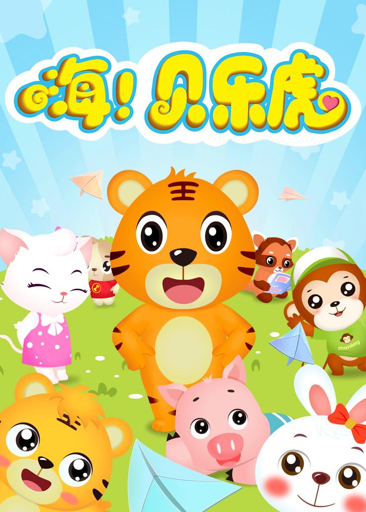 嗨！贝乐虎