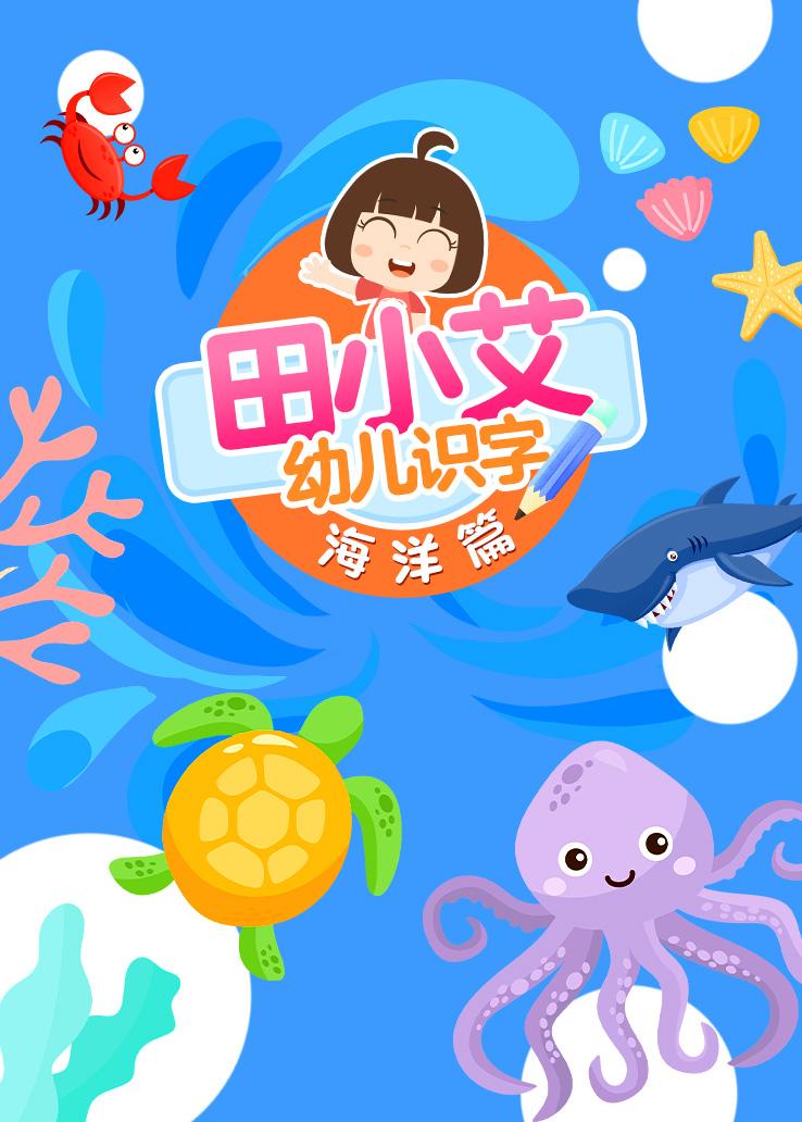 田小艾幼儿识字：海洋篇