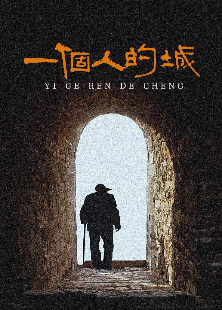 一个人的城
