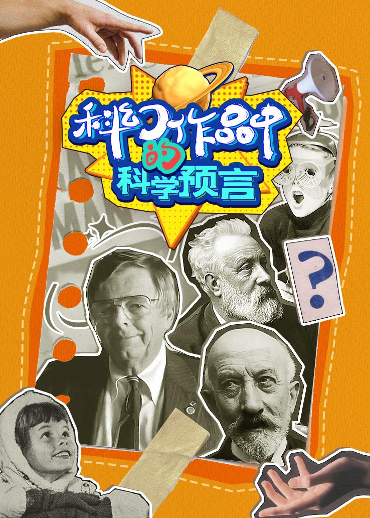 科幻作品中的科学预言 普通话版
