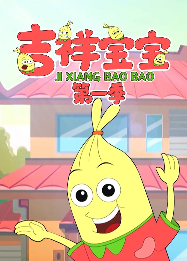 吉祥宝宝第一季