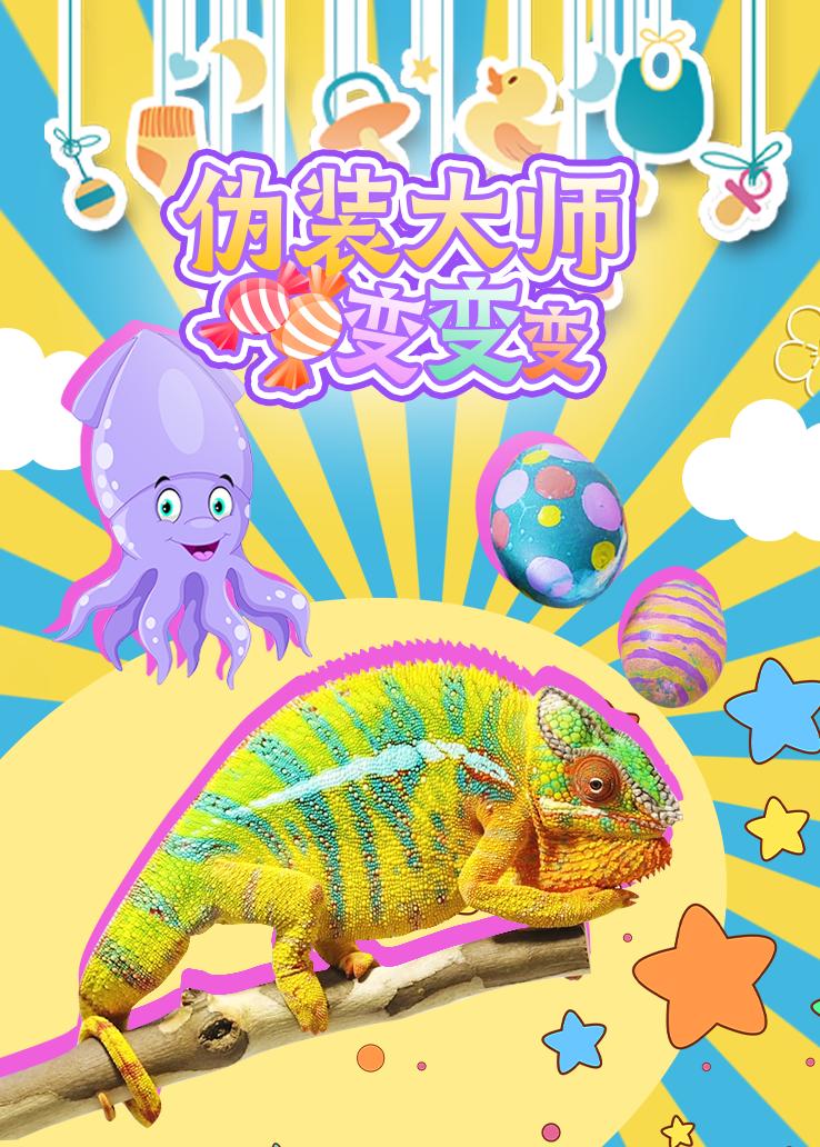 伪装大师变变变 英语版