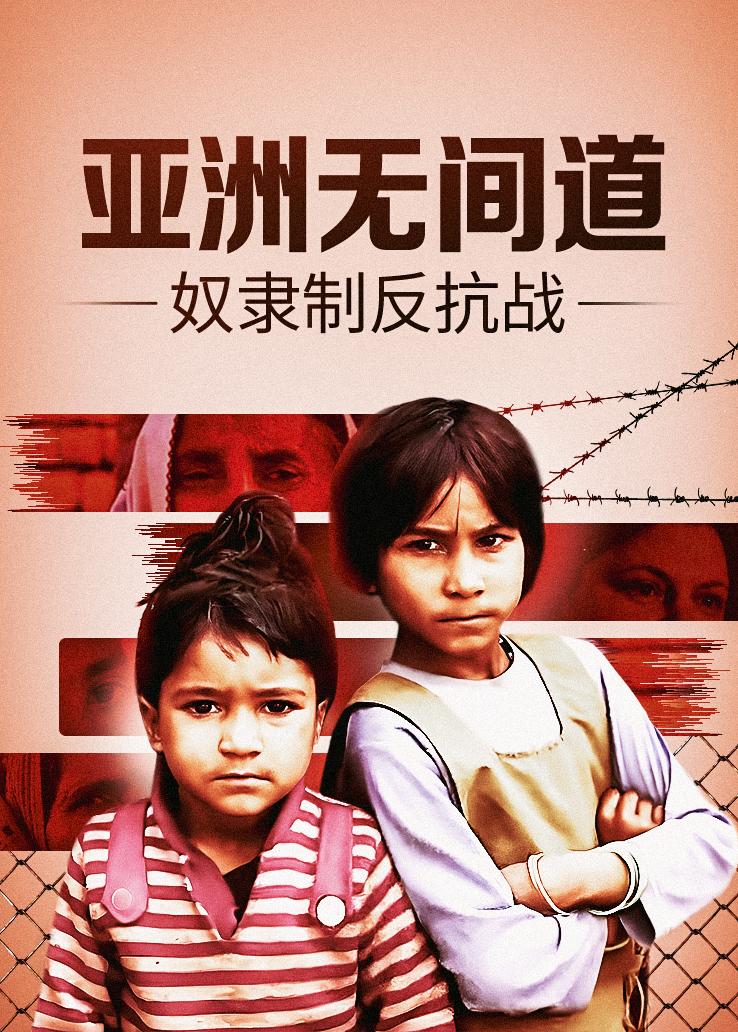 亚洲无间道：奴隶制反抗战