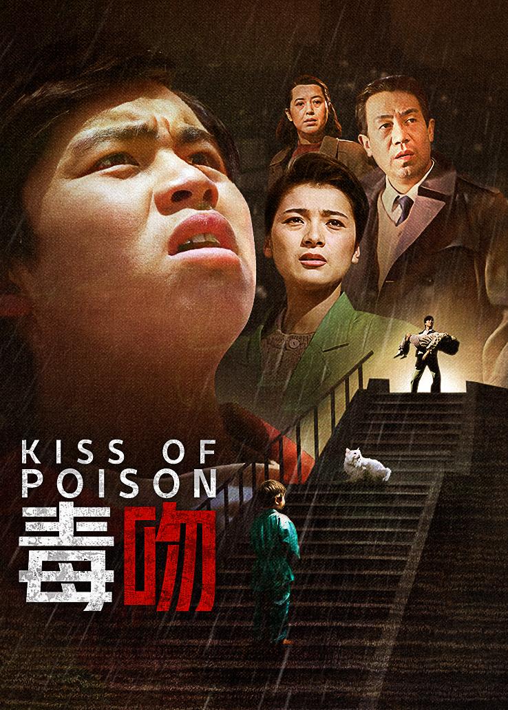 毒吻