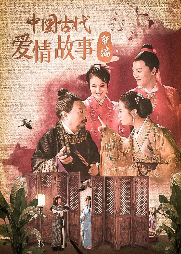 中国古代爱情故事新编