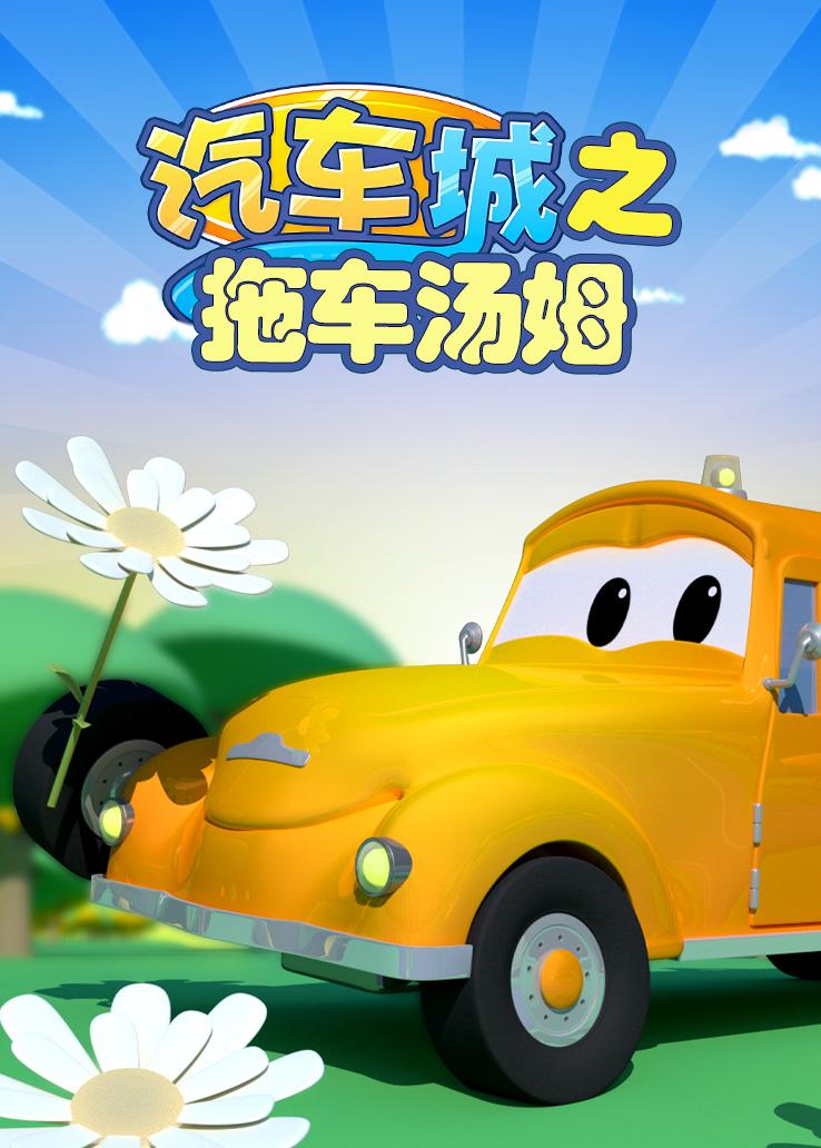 汽车城之拖车汤姆第一季
