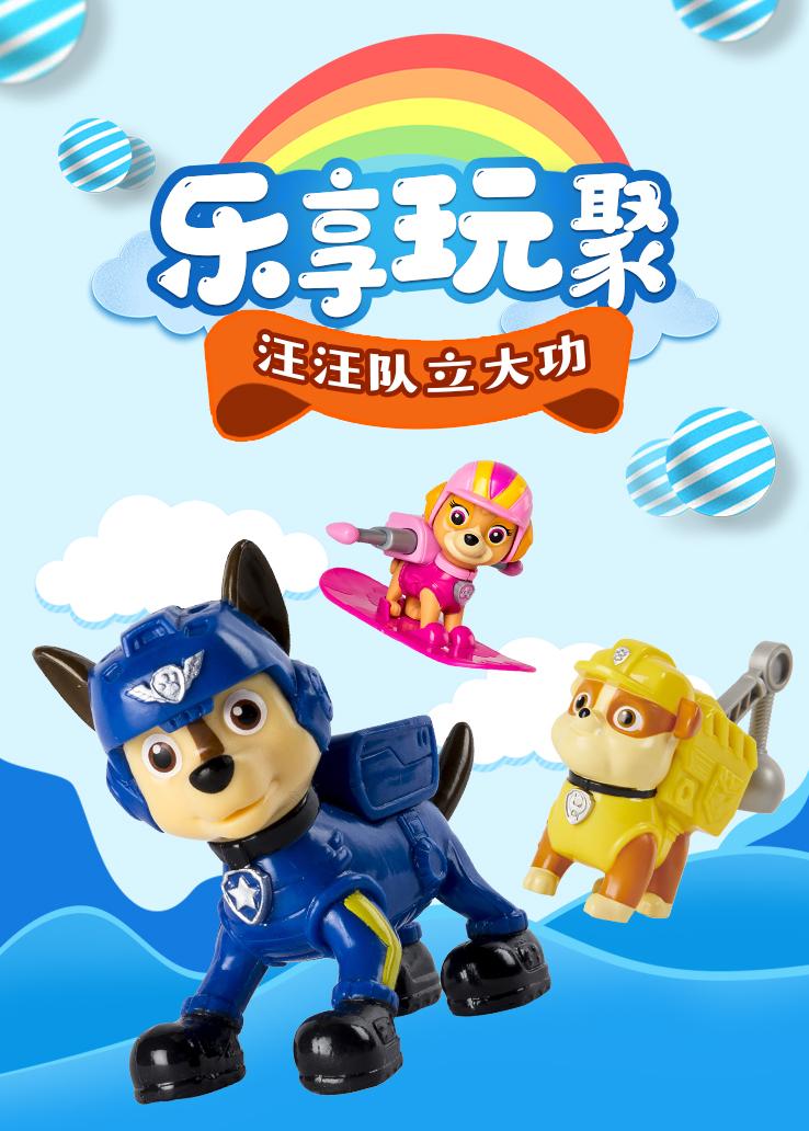 乐享玩聚：汪汪队立大功