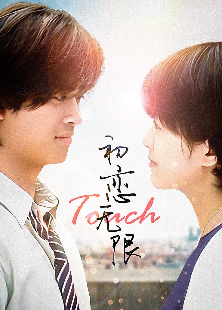 初恋无限touch