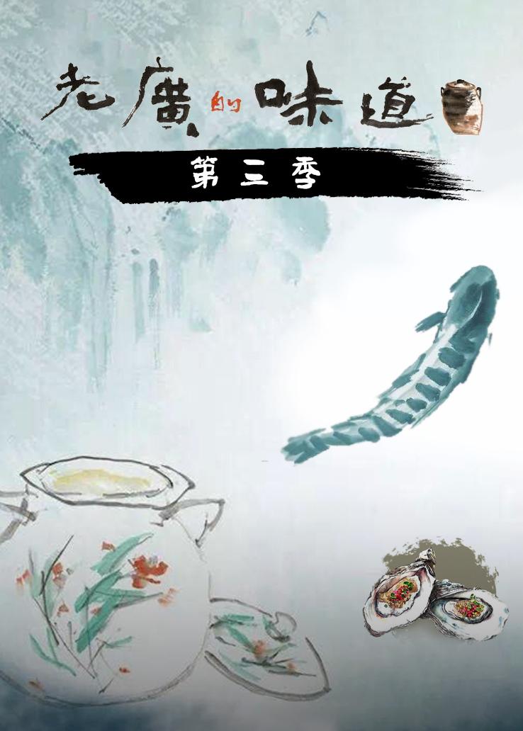 老广的味道第三季