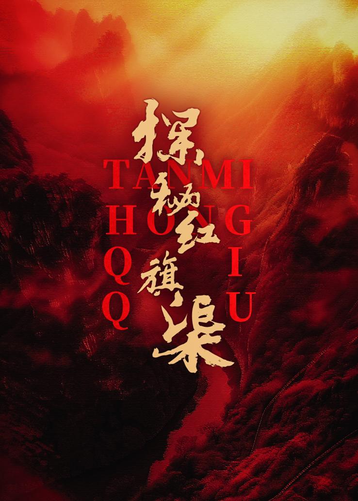 探秘红旗渠