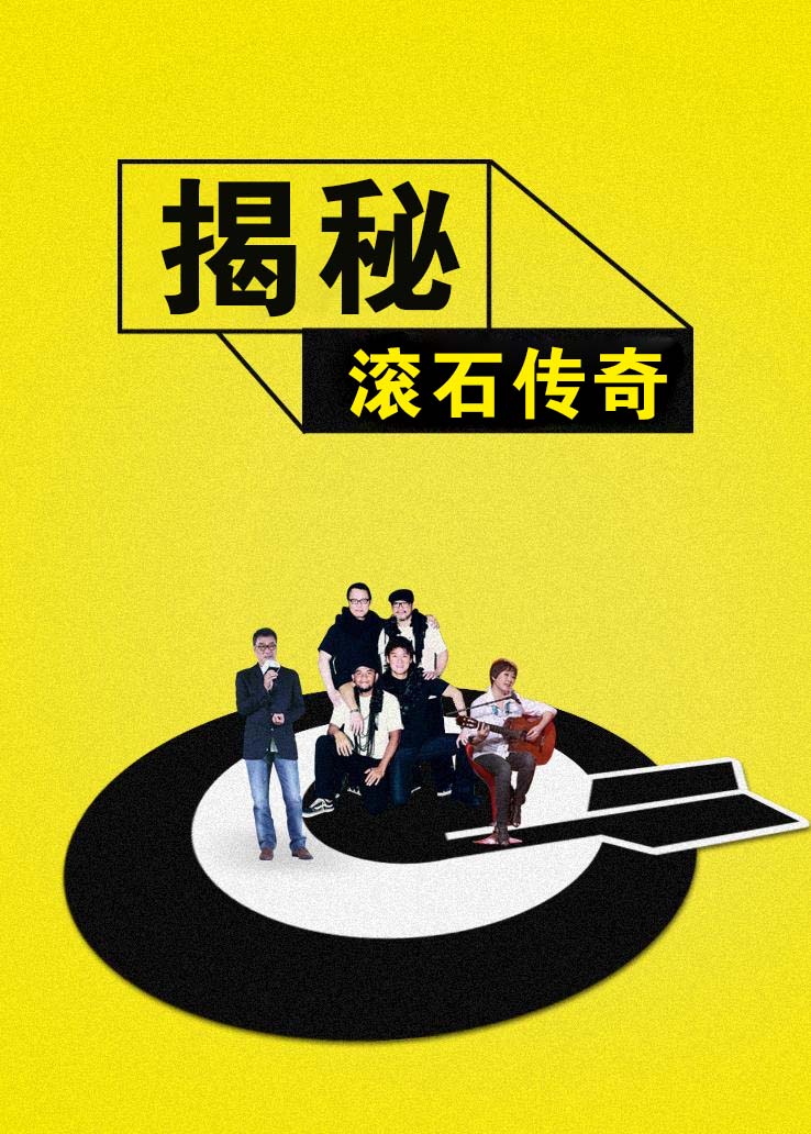 揭秘：滚石传奇