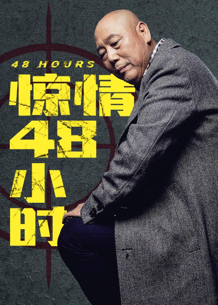 惊情48小时封面图