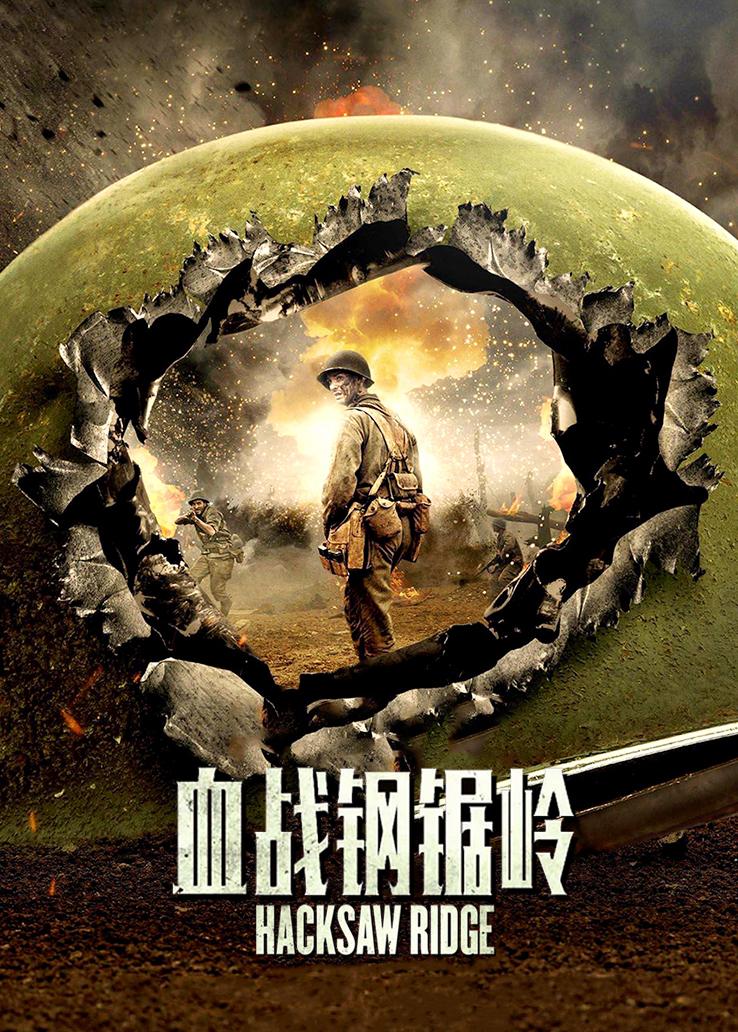 血战钢锯岭国语