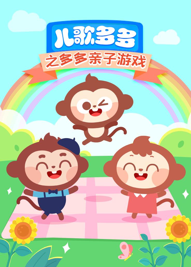 儿歌多多之多多亲子游戏