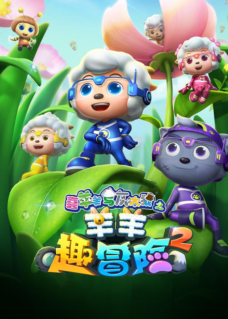 喜羊羊与灰太狼之羊羊趣冒险第二季