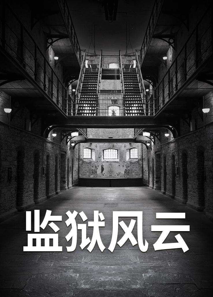 监狱风云