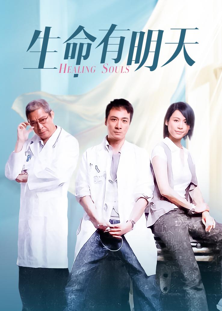 生命有明天