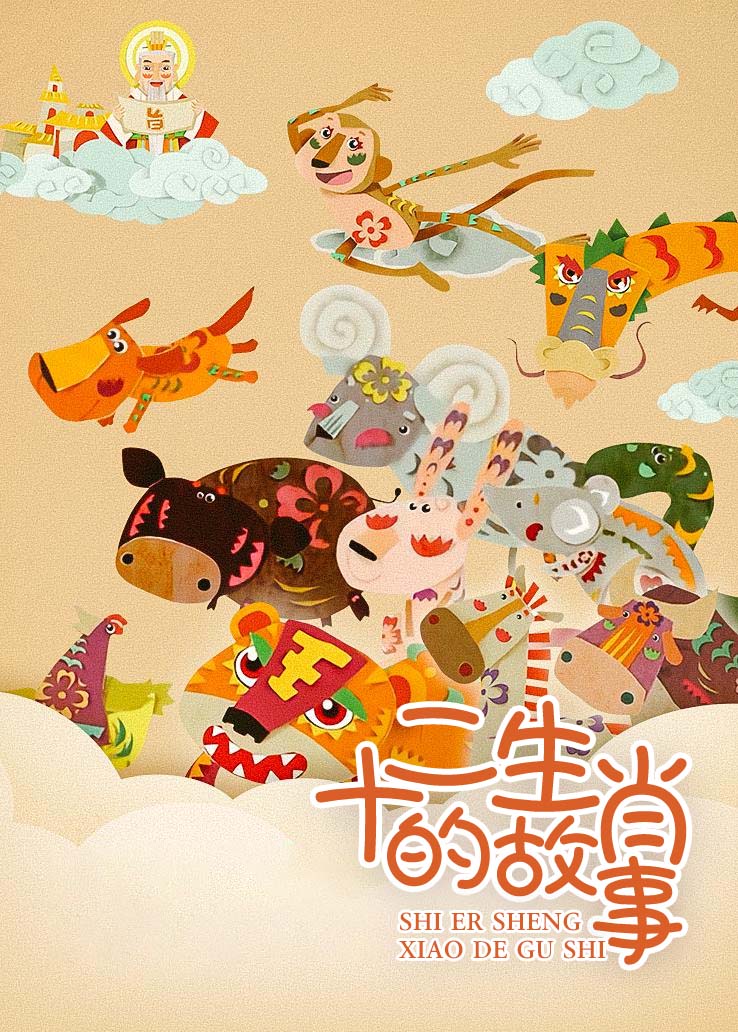 十二生肖的故事