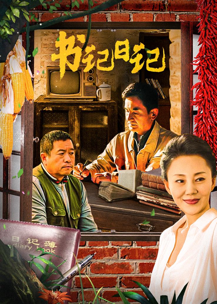 书记日记