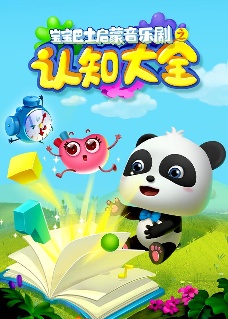 宝宝巴士启蒙音乐剧之认知大全