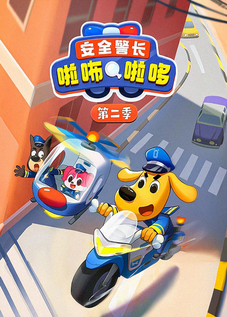 安全警长啦咘啦哆第二季