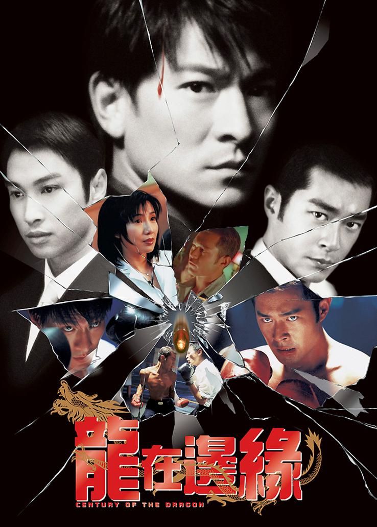龙在边缘国语