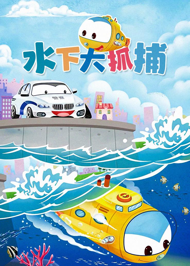 水下大抓捕