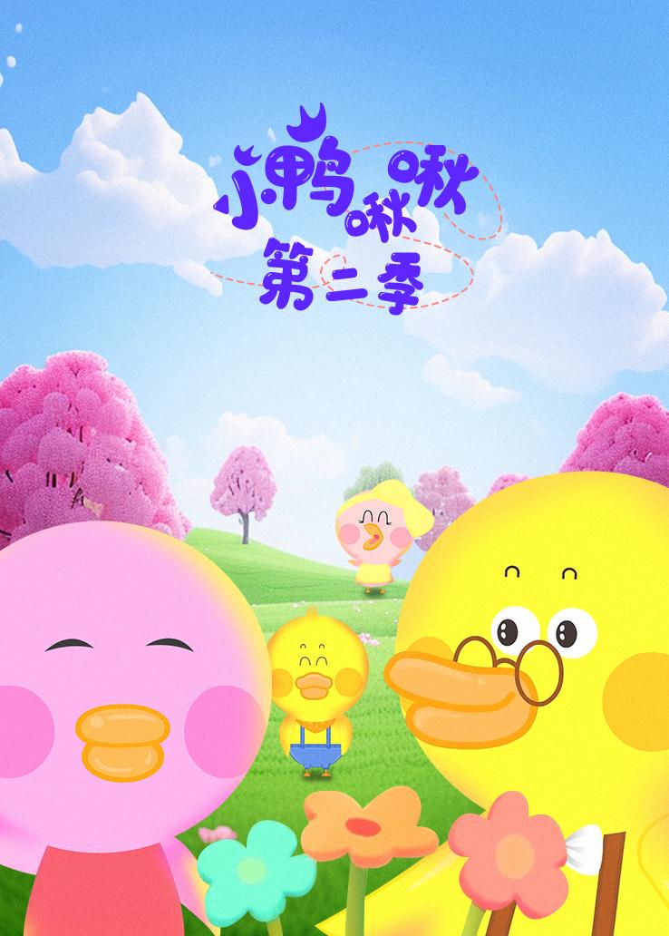 小鸭啾啾第二季