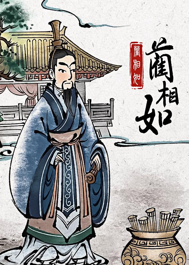 蔺相如