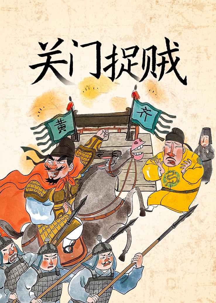 关门捉贼