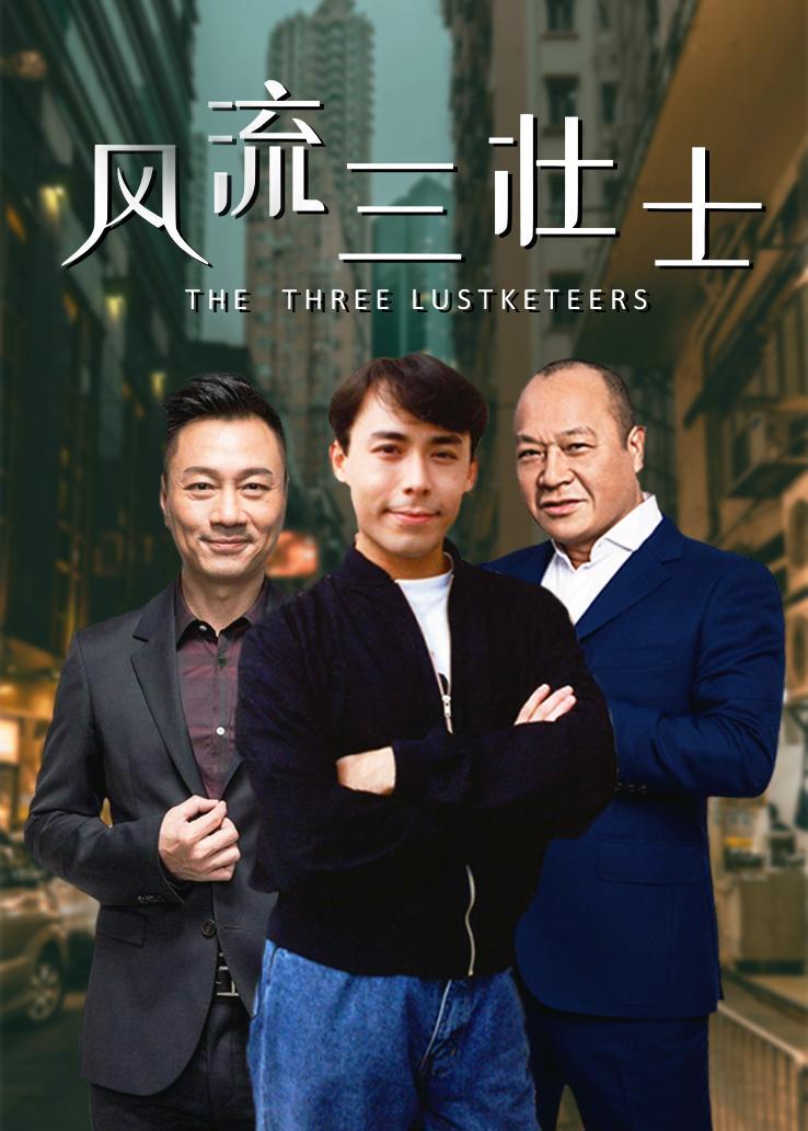 风流三壮士国语