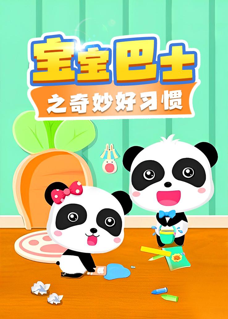 宝宝巴士之奇妙好习惯