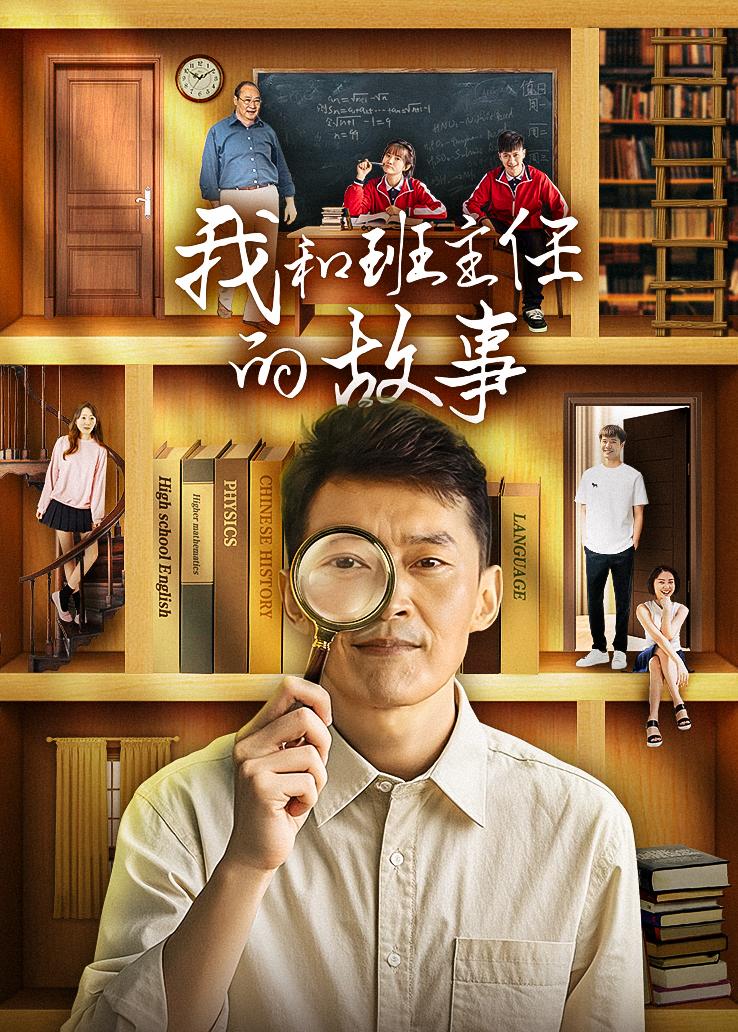 我和班主任的故事