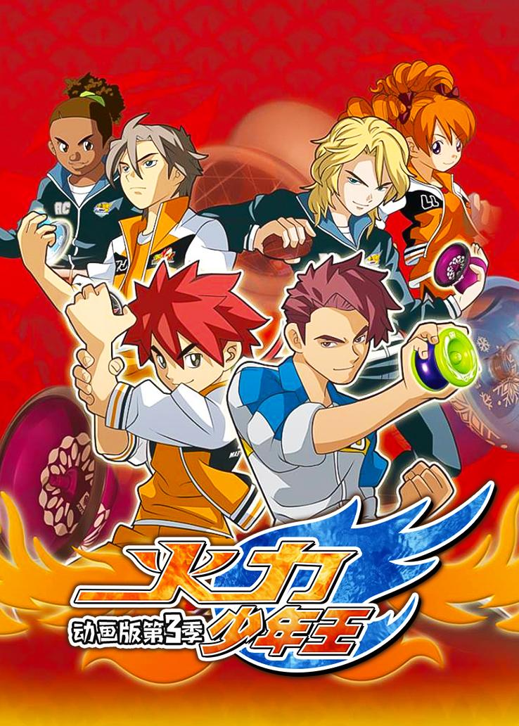 火力少年王动画第三季