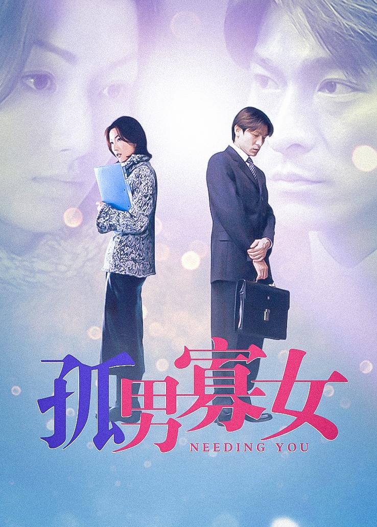 孤男寡女粤语版