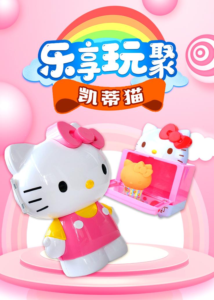 乐享玩聚：凯蒂猫