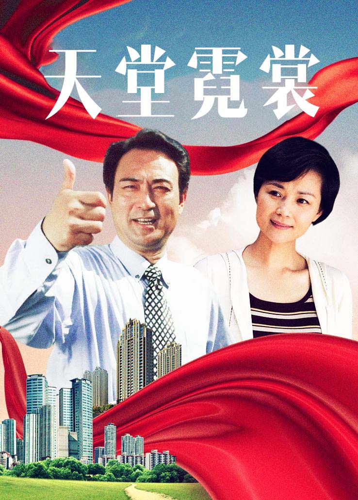 天堂霓裳封面图